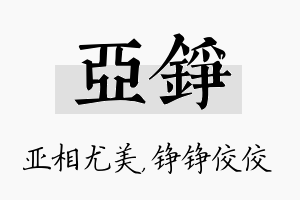 亚铮名字的寓意及含义