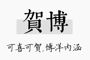 贺博名字的寓意及含义