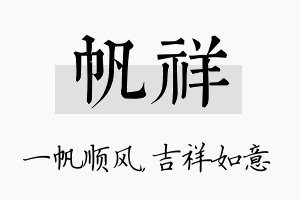 帆祥名字的寓意及含义