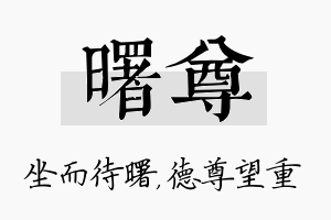 曙尊名字的寓意及含义