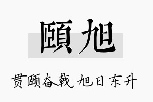 颐旭名字的寓意及含义