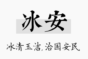 冰安名字的寓意及含义