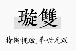 璇双名字的寓意及含义