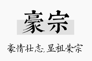 豪宗名字的寓意及含义