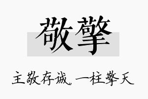 敬擎名字的寓意及含义