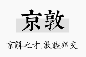 京敦名字的寓意及含义