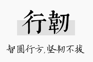 行韧名字的寓意及含义