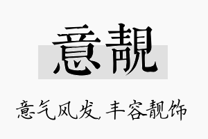 意靓名字的寓意及含义