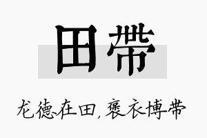 田带名字的寓意及含义