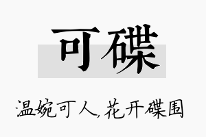 可碟名字的寓意及含义