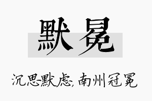 默冕名字的寓意及含义