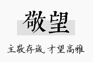 敬望名字的寓意及含义