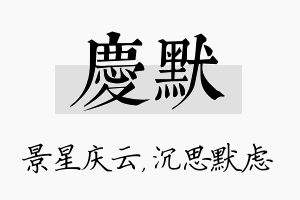 庆默名字的寓意及含义