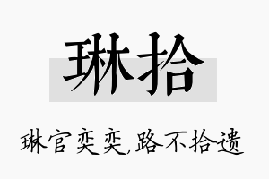 琳拾名字的寓意及含义