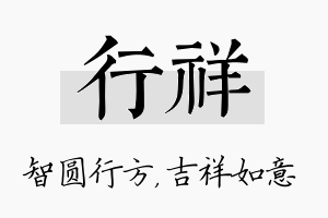 行祥名字的寓意及含义