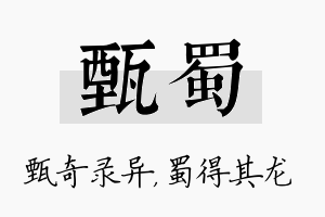 甄蜀名字的寓意及含义