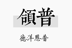 颌普名字的寓意及含义