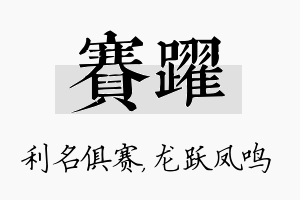 赛跃名字的寓意及含义