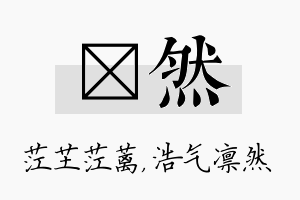 茳然名字的寓意及含义