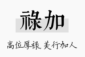 禄加名字的寓意及含义