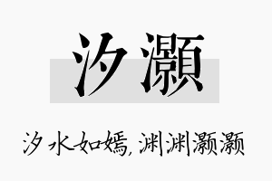 汐灏名字的寓意及含义