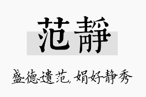 范静名字的寓意及含义