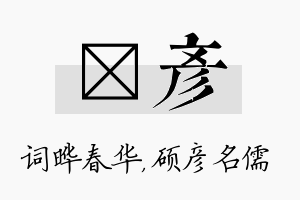 晔彦名字的寓意及含义