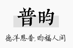 普昀名字的寓意及含义