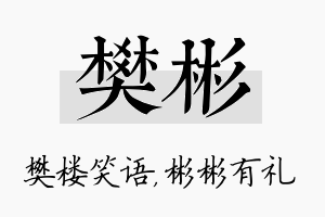 樊彬名字的寓意及含义