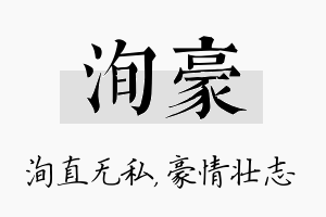 洵豪名字的寓意及含义