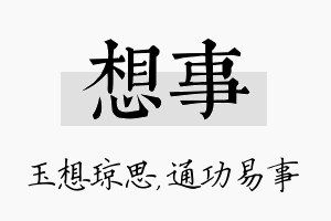 想事名字的寓意及含义