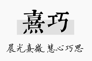 熹巧名字的寓意及含义