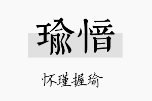 瑜愔名字的寓意及含义