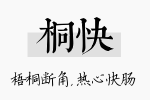 桐快名字的寓意及含义