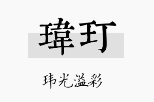 玮玎名字的寓意及含义