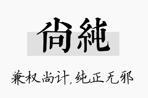 尚纯名字的寓意及含义