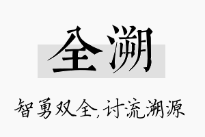 全溯名字的寓意及含义