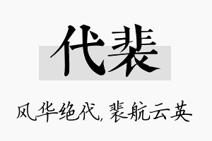 代裴名字的寓意及含义