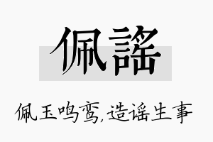 佩谣名字的寓意及含义