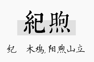 纪煦名字的寓意及含义