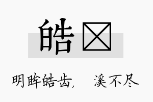 皓淯名字的寓意及含义