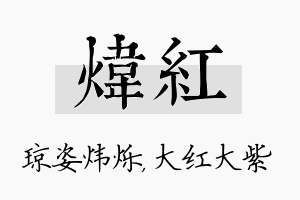 炜红名字的寓意及含义