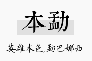 本勐名字的寓意及含义