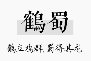 鹤蜀名字的寓意及含义