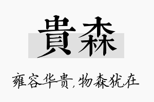 贵森名字的寓意及含义