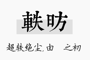 轶昉名字的寓意及含义