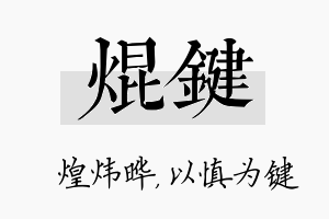 焜键名字的寓意及含义