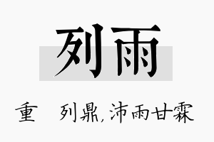 列雨名字的寓意及含义