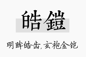 皓铠名字的寓意及含义