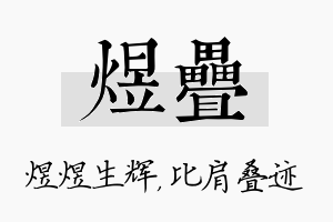 煜叠名字的寓意及含义